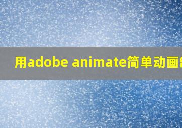 用adobe animate简单动画制作